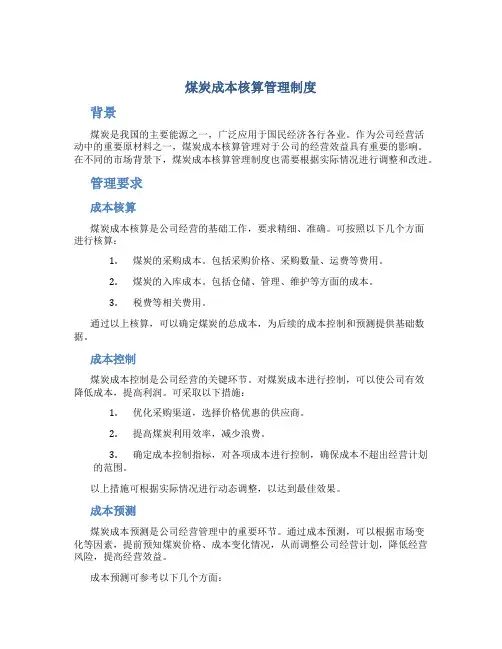 煤炭成本核算管理制度
