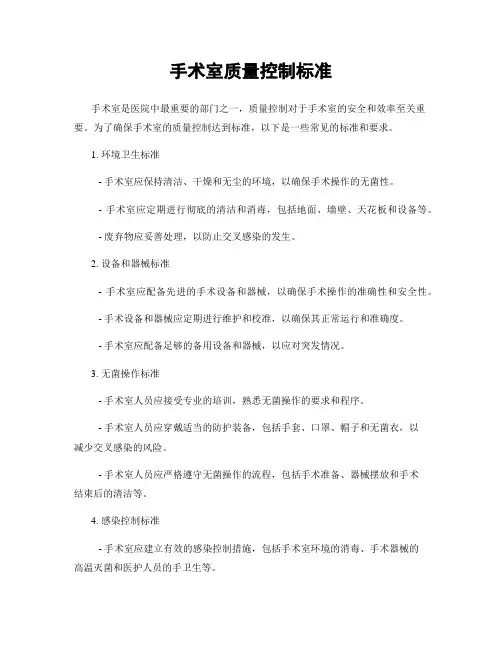 手术室质量控制标准