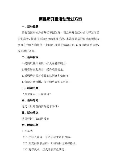 商品房开盘活动策划方案