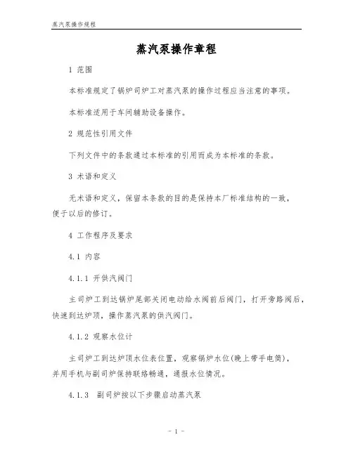 蒸汽泵操作规程