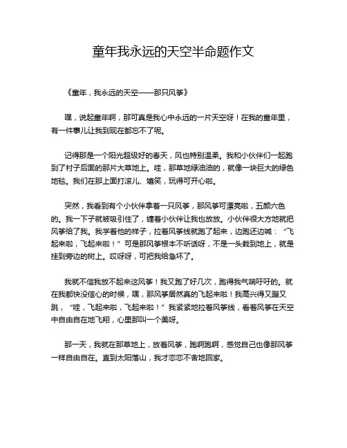 童年我永远的天空半命题作文
