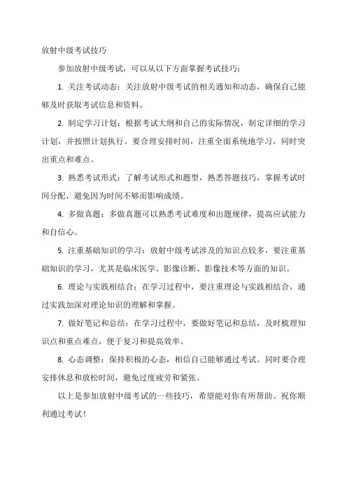 放射中级考试技巧