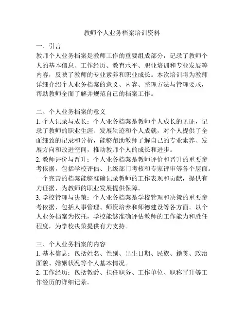 教师个人业务档案培训资料
