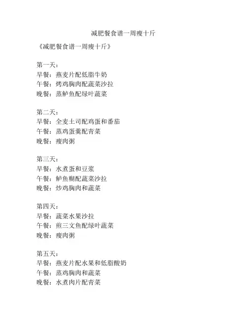 减肥餐食谱一周瘦十斤