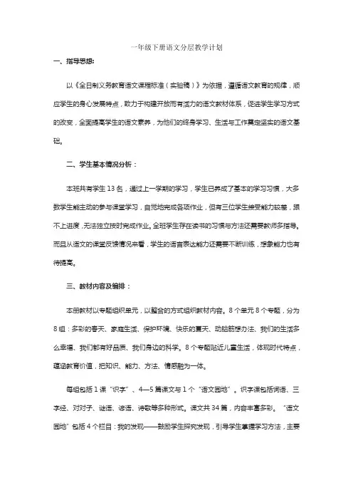一年级下册语文分层教学计划