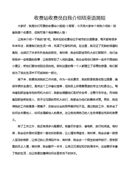 收费站收费员自我介绍结束语简短
