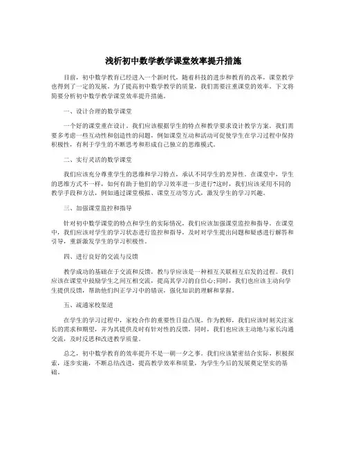 浅析初中数学教学课堂效率提升措施