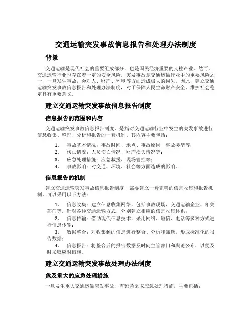 交通运输突发事故信息报告和处理办法制度