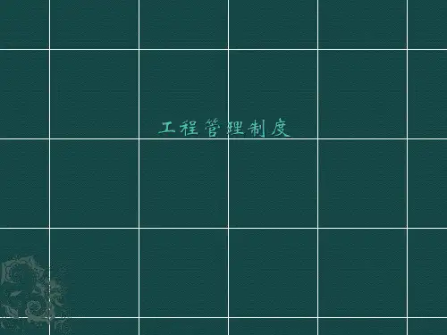 房地产项目管理流程和制度