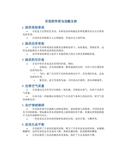 百花的作用与功能主治