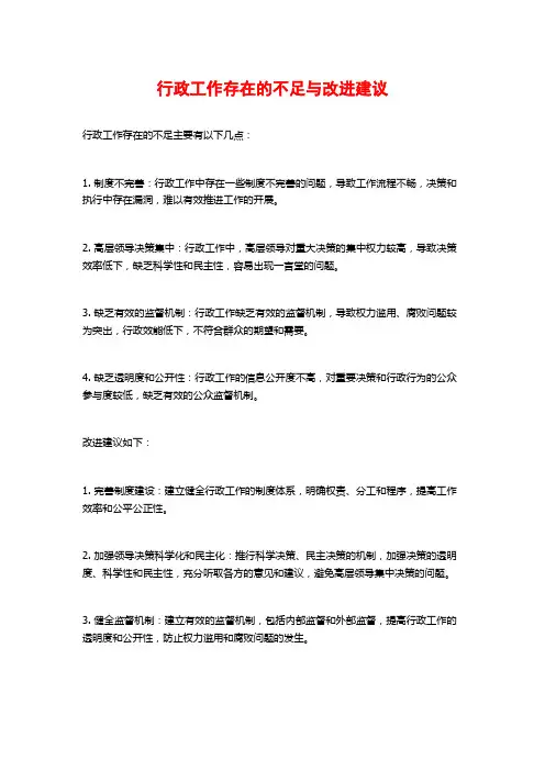 行政工作存在的不足与改进建议