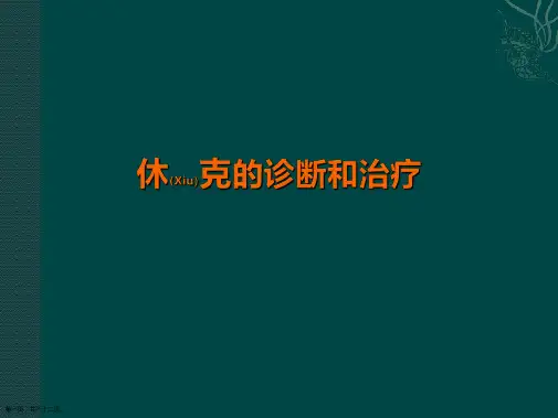 休克的治疗及诊断培训学习ppt