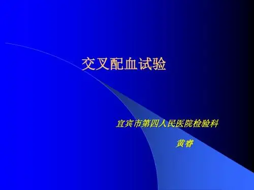 交叉配血试验