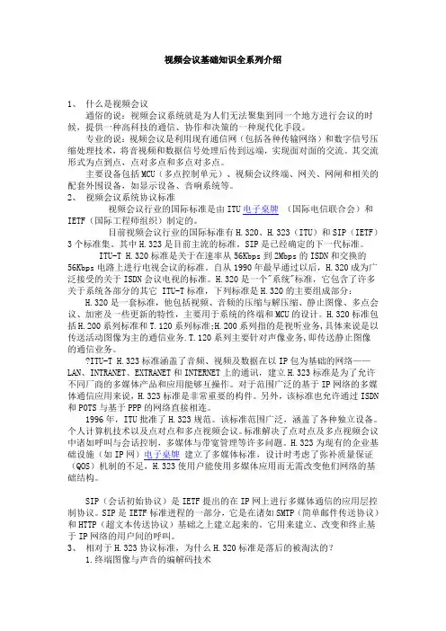 视频会议基础知识