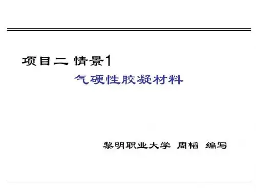 项目二情景1气硬性无机胶凝材料