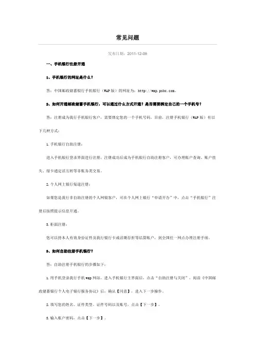 手机银行常见问题