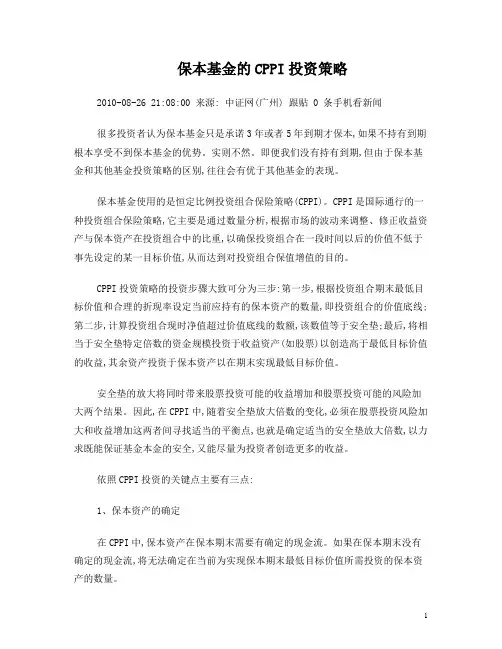 保本基金的CPPI投资策略