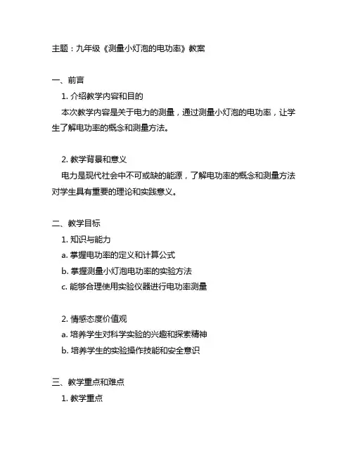 九年级《测量小灯泡的电功率》教案