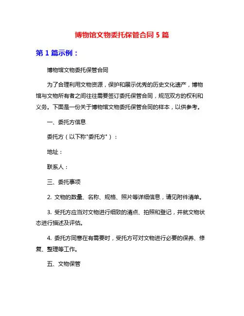 博物馆文物委托保管合同5篇