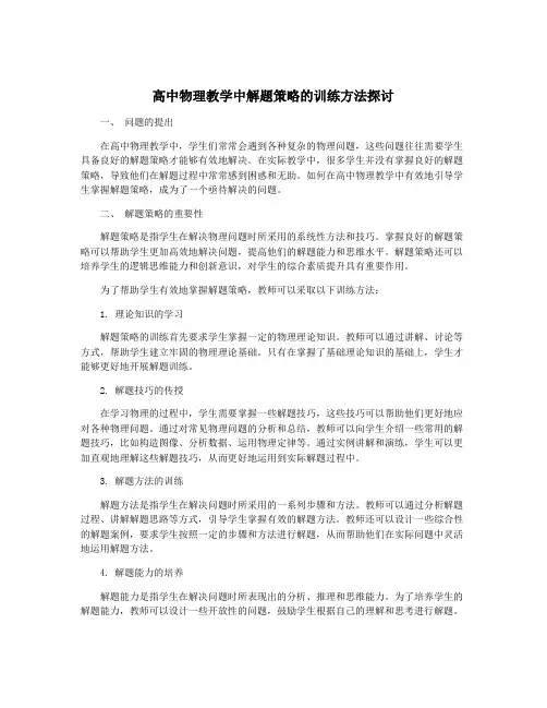高中物理教学中解题策略的训练方法探讨
