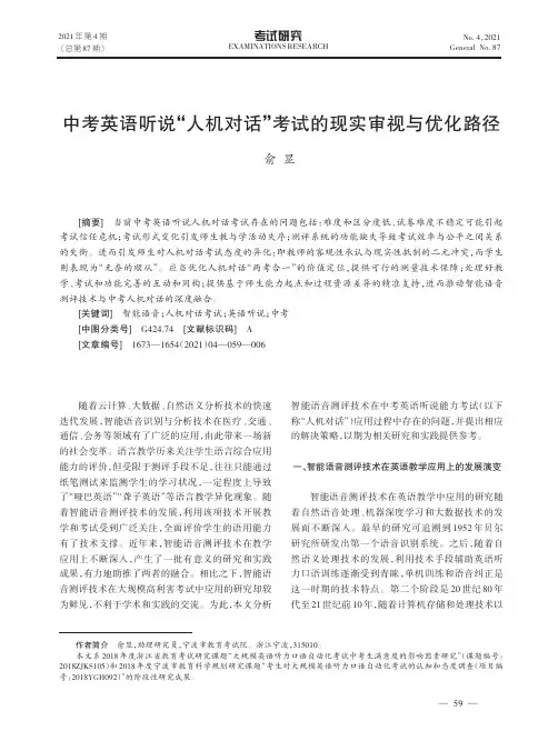 中考英语听说“人机对话”考试的现实审视与优化路径