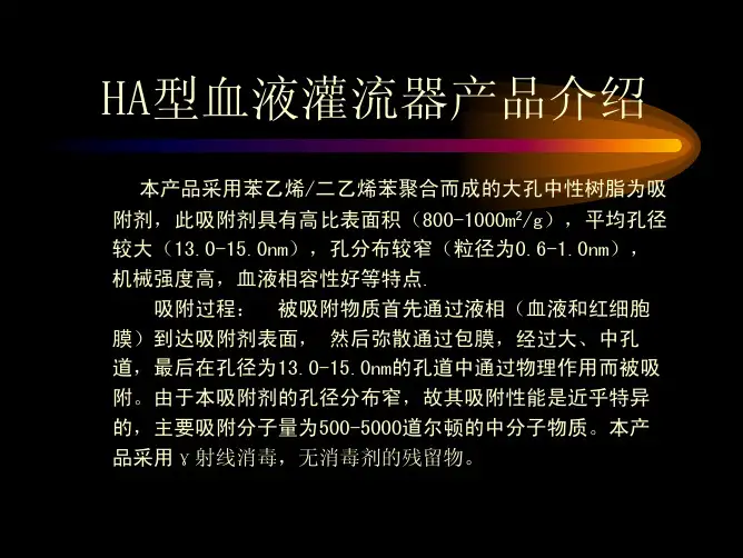 临床医学内科HA型血液灌流器产品介绍
