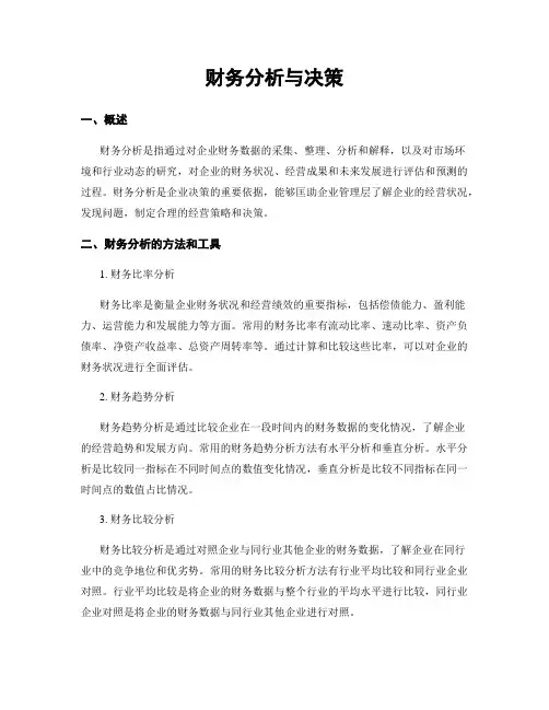 财务分析与决策
