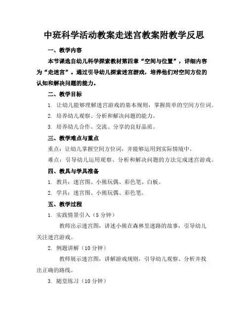 中班科学活动教案走迷宫教案附教学反思
