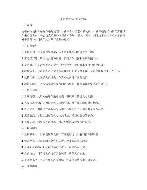 皮带火灾专项应急预案