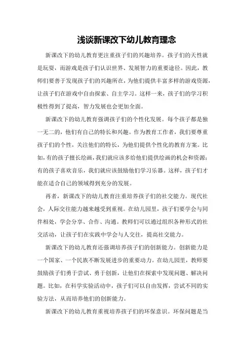 浅谈新课改下幼儿教育理念