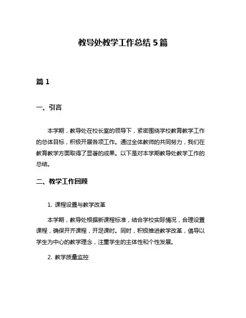 教导处教学工作总结5篇