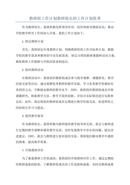 教研组工作计划教研组长的工作计划优秀