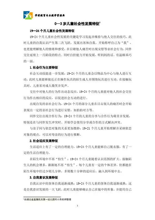 0—3岁儿童社会性发展特征：19-24个月教程