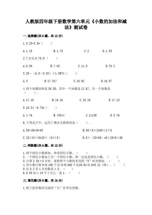 人教版四年级下册数学第六单元《小数的加法和减法》测试卷含完整答案(精选题)