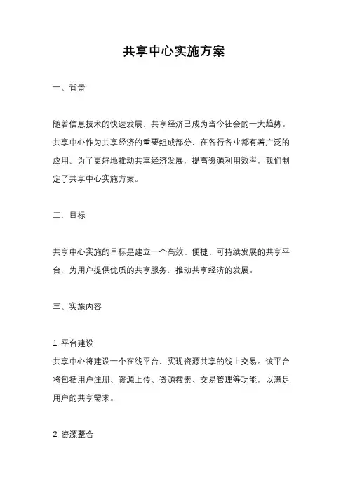 共享中心实施方案