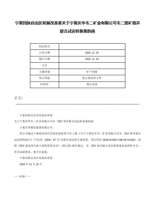 宁夏回族自治区发展改革委关于宁夏庆华韦二矿业有限公司韦二煤矿南井联合试运转备案的函-