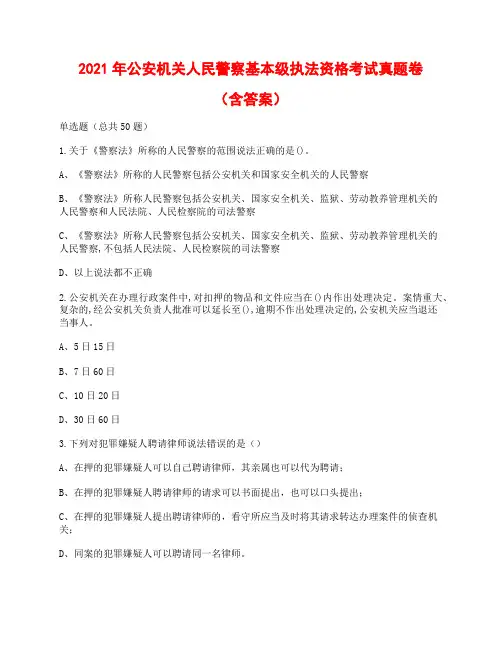 2021年公安机关人民警察基本级执法资格考试真题卷(含答案)