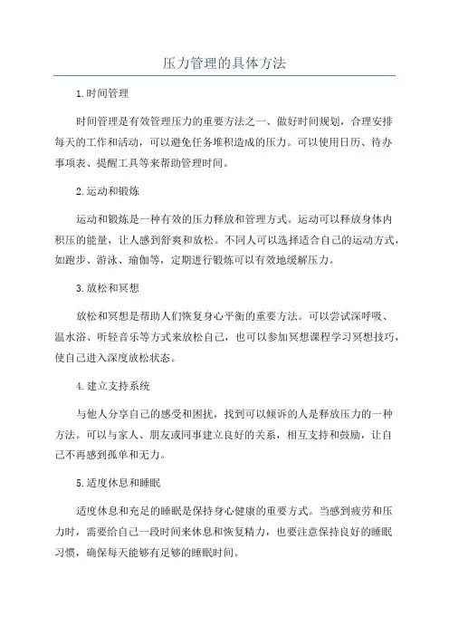 压力管理的具体方法