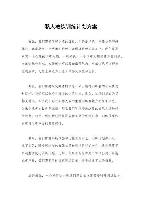 私人教练训练计划方案