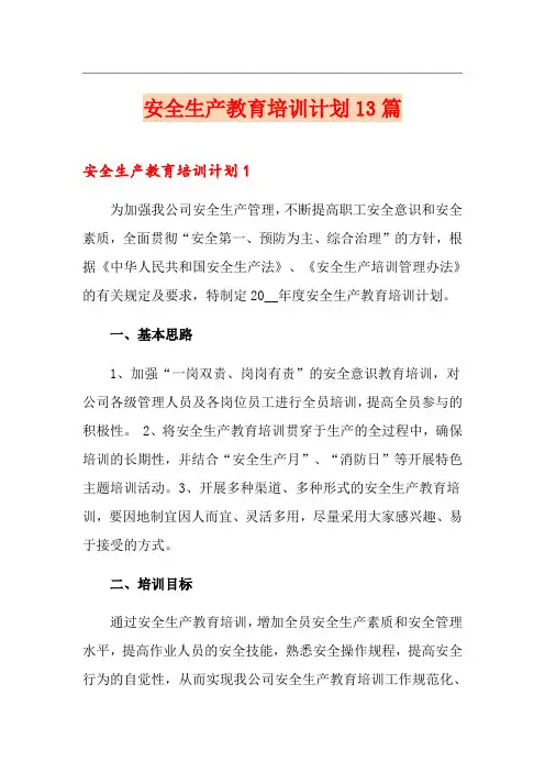安全生产教育培训计划13篇