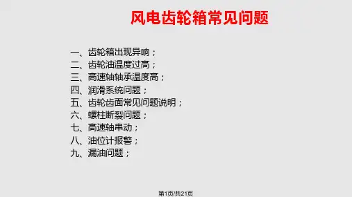 齿轮箱常见问题解说PPT课件