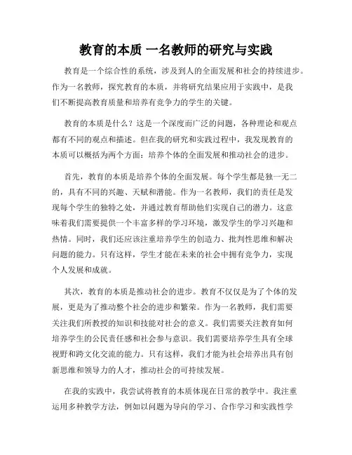 教育的本质 一名教师的研究与实践