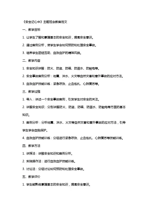 《安全记心中》主题班会教案范文