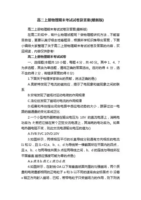 高二上册物理期末考试试卷及答案（最新版）