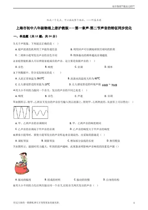 上海市初中八年级物理上册沪教版——第一章声-第二节声音的特征同步优化