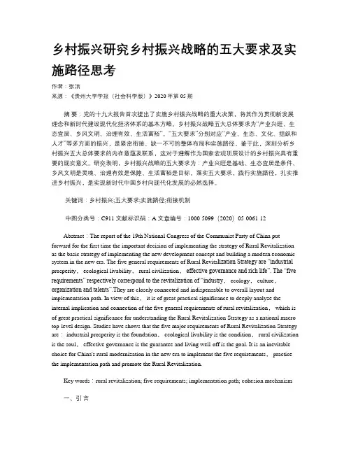 乡村振兴研究乡村振兴战略的五大要求及实施路径思考