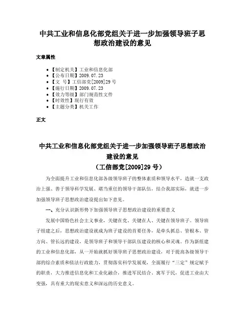 中共工业和信息化部党组关于进一步加强领导班子思想政治建设的意见