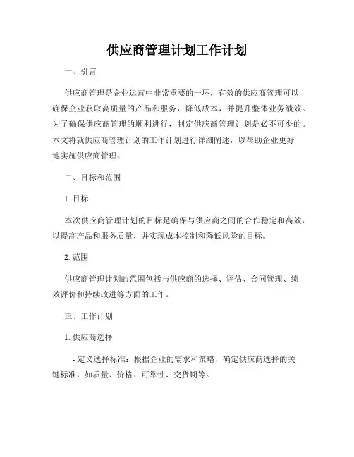 供应商管理计划工作计划