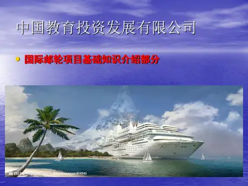 邮轮基础知识