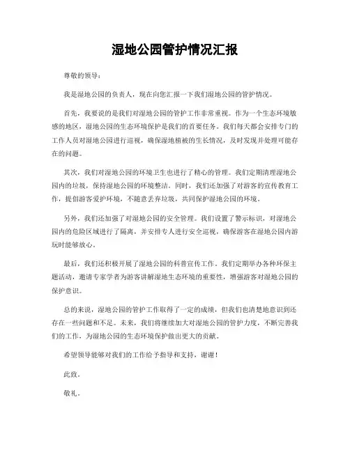 湿地公园管护情况汇报